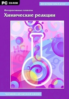 Интерактивные плакаты. Химические реакции. Программно-методический комплекс - «globural.ru» - Ижевск