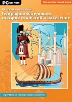 Интерактивные плакаты. География материков: история открытий и население мира. Программно-методический комплекс - «globural.ru» - Ижевск