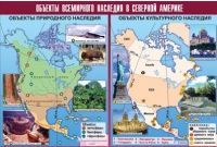 Таблица демонстрационная "Объекты всемирного наследия в Северной Америке" (винил 100х140) - «globural.ru» - Ижевск