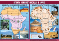 Таблица демонстрационная "Объекты всемирного наследия в Африке" (винил 100х140) - «globural.ru» - Ижевск