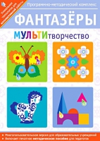 Фантазеры. МУЛЬТИтворчество. Программно-методический комплекс - «globural.ru» - Ижевск
