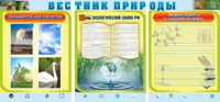 Стенд "Вестник природы" (вариант 5) - «globural.ru» - Ижевск