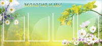 Стенд "Экология и мы" - «globural.ru» - Ижевск