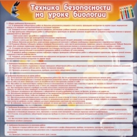 Стенд "Техника безопасности на уроках биологии" (вариант 1) - «globural.ru» - Ижевск