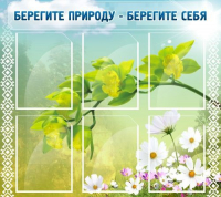 Стенд "Берегите природу - берегите себя" - «globural.ru» - Ижевск