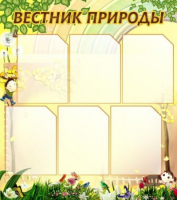 Стенд "Вестник природы" (вариант 3) - «globural.ru» - Ижевск