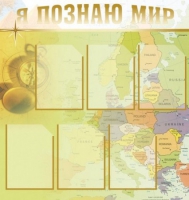 Стенд "Я познаю мир" (вариант 3) - «globural.ru» - Ижевск