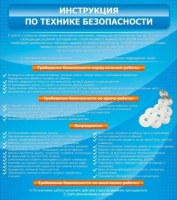 Стенд "Инструкция по технике безопасности" - «globural.ru» - Ижевск