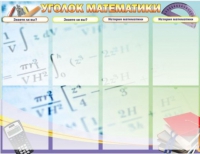 Стенд "Уголок математики" - «globural.ru» - Ижевск