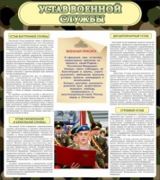 Стенд "Устав военной службы" - «globural.ru» - Ижевск
