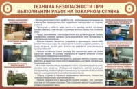 Стенд "ТБ при выполнении работ на токарном станке" - «globural.ru» - Ижевск