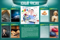 Стенд "Юный физик" (вариант 2) - «globural.ru» - Ижевск