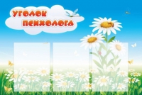 Стенд "Уголок психолога" (вариант 2) - «globural.ru» - Ижевск
