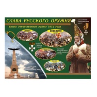 Таблица демонстрационная "Слава русского оружия" (винил 70х100) - «globural.ru» - Ижевск