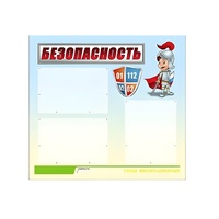 Стенд "Безопасность" (вариант 1) - «globural.ru» - Ижевск