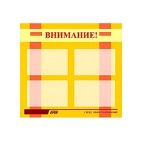 Стенд "Внимание!" - «globural.ru» - Ижевск