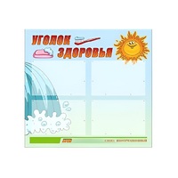 Стенд "Уголок здоровья" (вариант 2) - «globural.ru» - Ижевск