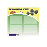 Стенд "Физкультурный уголок" - «globural.ru» - Ижевск