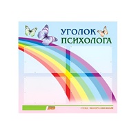 Стенд "Уголок психолога" (вариант 5) - «globural.ru» - Ижевск