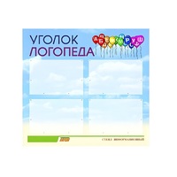 Стенд  "Уголок логопеда" (вариант 3) - «globural.ru» - Ижевск
