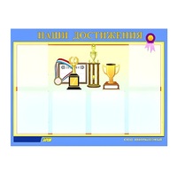 Стенд "Наши достижения" (вариант 1) - «globural.ru» - Ижевск