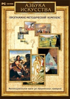 Азбука искусства. Программно-методический комплекс - «globural.ru» - Ижевск