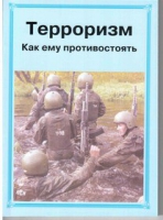 Брошюра "Терроризм. Как ему противостоять." - «globural.ru» - Ижевск