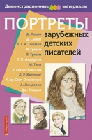 Портреты зарубежных детских писателей - «globural.ru» - Ижевск