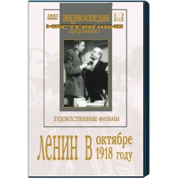 DVD художественный фильм "Ленин в октябре. Ленин в1918 году" - «globural.ru» - Ижевск