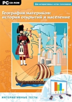 Интерактивные тесты. География материков: история открытий и население - «globural.ru» - Ижевск