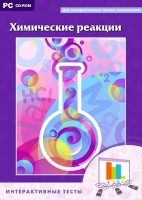 Интерактивные тесты. Химические реакции - «globural.ru» - Ижевск