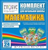 Комплект динамических раздаточных пособий - Математика (Эластичные элементы) – Единицы измерения. Доли и дроби - «globural.ru» - Ижевск
