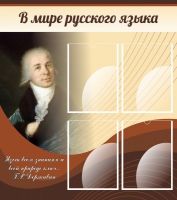 Стенд "В мире русского языка" - «globural.ru» - Ижевск