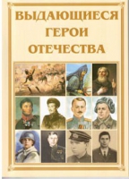 Брошюра "Выдающиеся герои Отечества" - «globural.ru» - Ижевск
