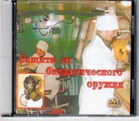 DVD Защита от биологического оружия. - «globural.ru» - Ижевск