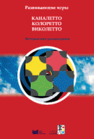 Развивающие игры Каналетто, Колоретто, Виколетто. Методические рекомендации - «globural.ru» - Ижевск