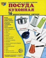 Демонстрационные карточки "Посуда кухонная" - «globural.ru» - Ижевск