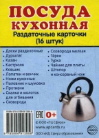 Раздаточные карточки "Посуда кухонная" - «globural.ru» - Ижевск