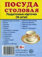 Раздаточные карточки "Посуда столовая" - «globural.ru» - Ижевск