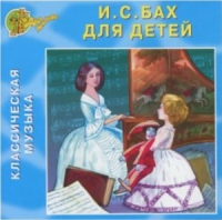 CD "Классическая музыка. Бах для детей" - «globural.ru» - Ижевск