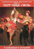 DVD "С любовью к украине" (танцы разных народов) - «globural.ru» - Ижевск