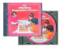 DVD "Фребель. Возвращение в Россию" - «globural.ru» - Ижевск