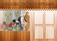 Стенд "Делаем своими руками" - «globural.ru» - Ижевск