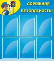 Стенд "Дорожная безопасность" (вариант 1) - «globural.ru» - Ижевск