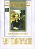 DVD художественный фильм "Член правительства" - «globural.ru» - Ижевск