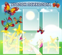 Стенд "Уголок психолога" (вариант 3) - «globural.ru» - Ижевск