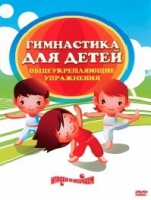 DVD "Гимнастика для детей. Общеукрепляющие упражнения" - «globural.ru» - Ижевск