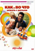 DVD "Как и во что играть с детьми" - «globural.ru» - Ижевск