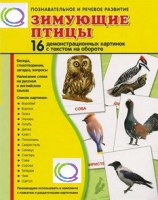 Демонстрационные карточки "Зимующие птицы" - «globural.ru» - Ижевск