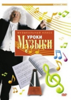 DVD "Уроки музыки" - «globural.ru» - Ижевск